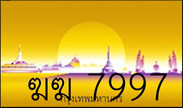 ฆฆ 7997
